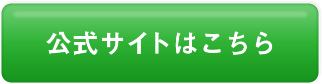 公式サイトはこちら