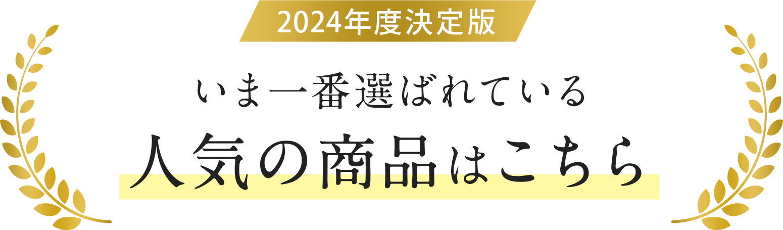 2023年最新版、今一番選ばれている商品はこれ！