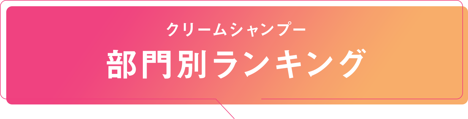 部門別ランキング